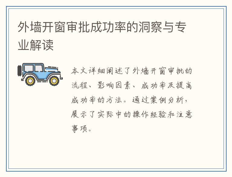 外墙开窗审批成功率的洞察与专业解读