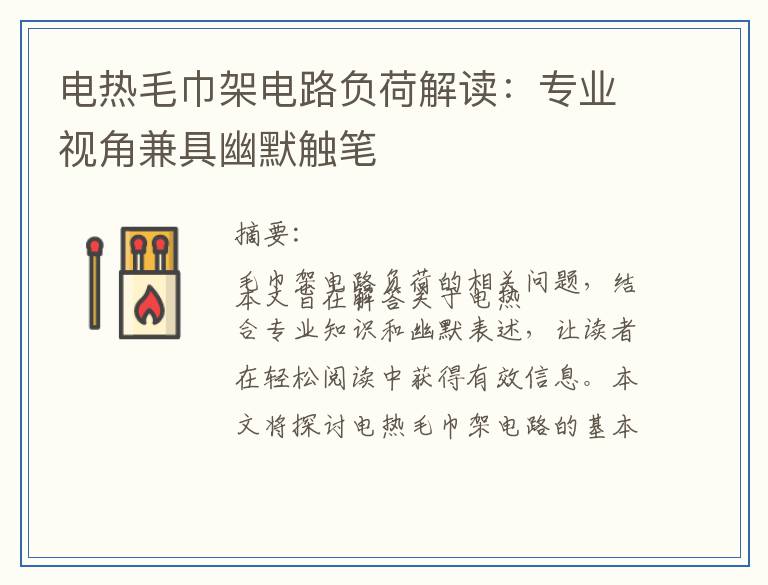 电热毛巾架电路负荷解读：专业视角兼具幽默触笔