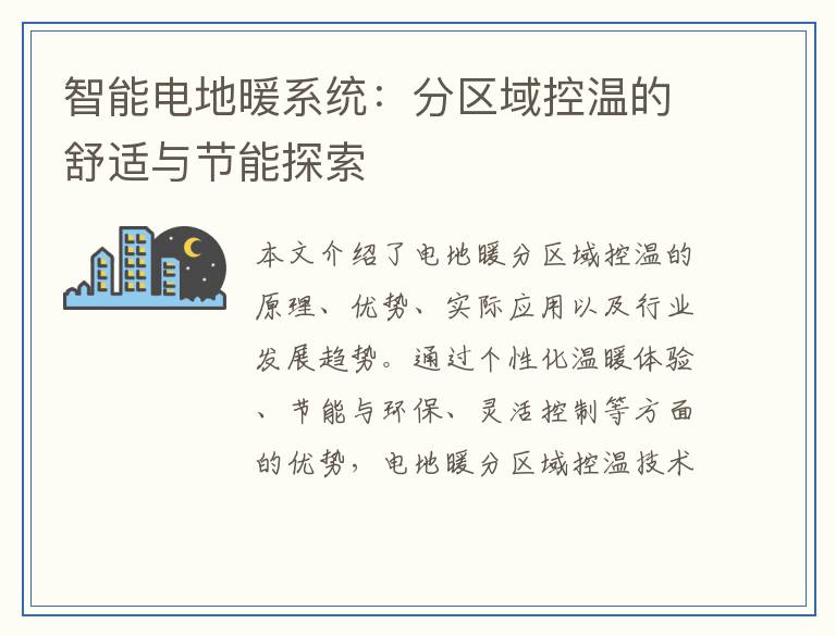 智能电地暖系统：分区域控温的舒适与节能探索