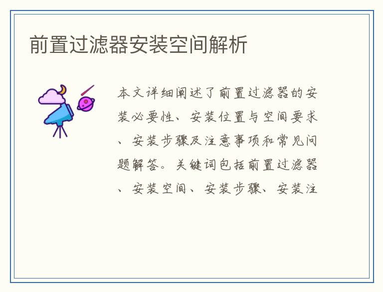 前置过滤器安装空间解析