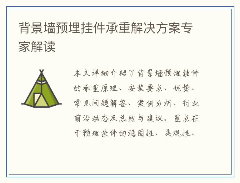 背景墙预埋挂件承重解决方案专家解读