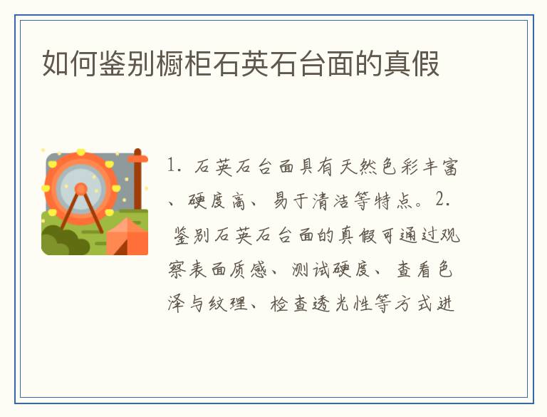 如何鉴别橱柜石英石台面的真假