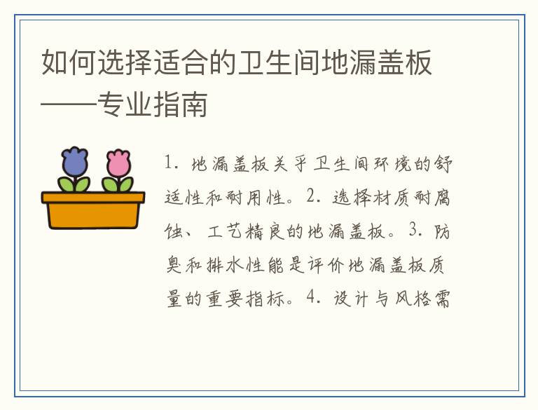 如何选择适合的卫生间地漏盖板——专业指南