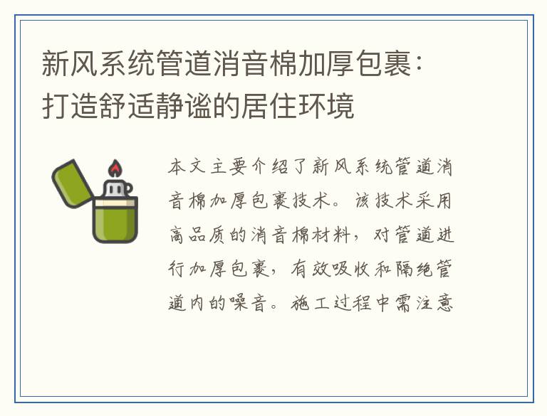 新风系统管道消音棉加厚包裹：打造舒适静谧的居住环境