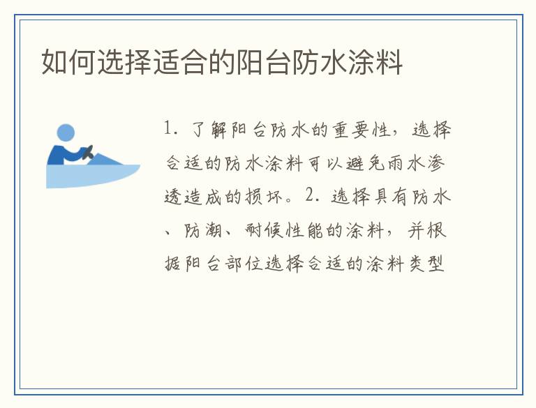 如何选择适合的阳台防水涂料