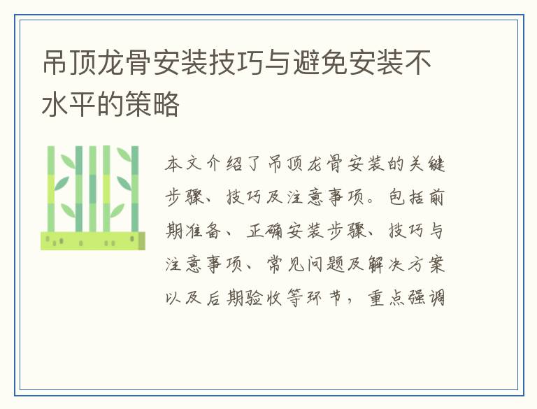 吊顶龙骨安装技巧与避免安装不水平的策略