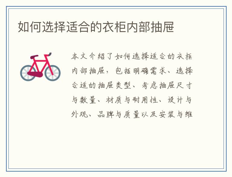 如何选择适合的衣柜内部抽屉