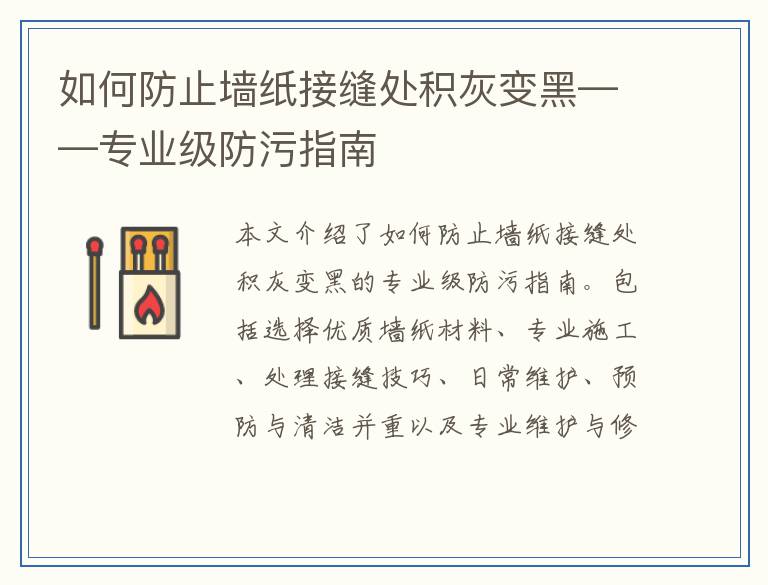 如何防止墙纸接缝处积灰变黑——专业级防污指南