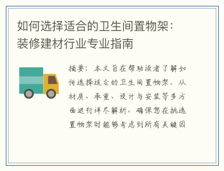 如何选择适合的卫生间置物架：装修建材行业专业指南