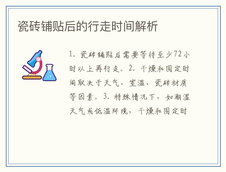 瓷砖铺贴后的行走时间解析