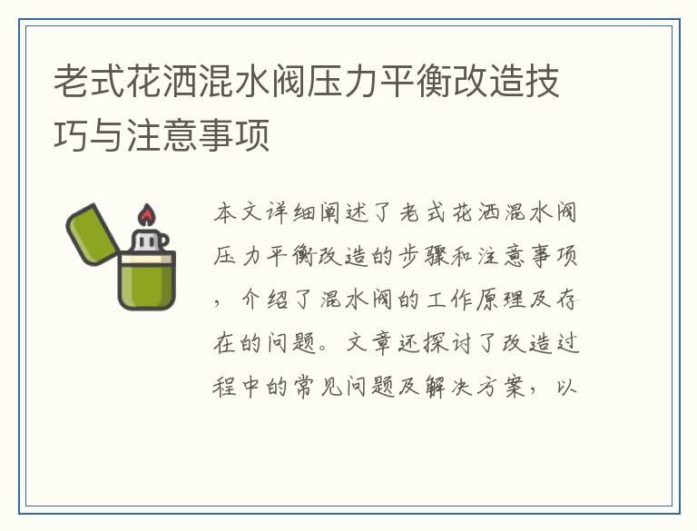 老式花洒混水阀压力平衡改造技巧与注意事项