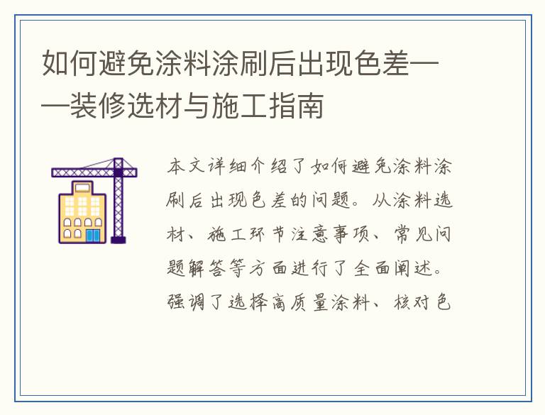 如何避免涂料涂刷后出现色差——装修选材与施工指南