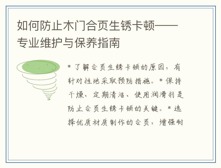 如何防止木门合页生锈卡顿——专业维护与保养指南