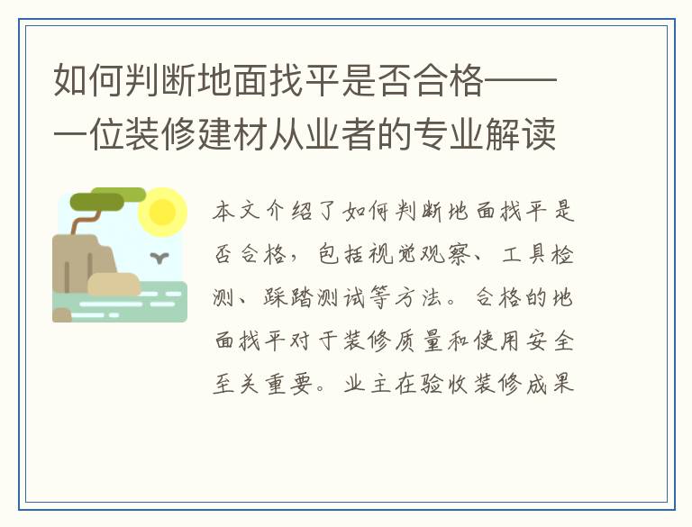 如何判断地面找平是否合格——一位装修建材从业者的专业解读