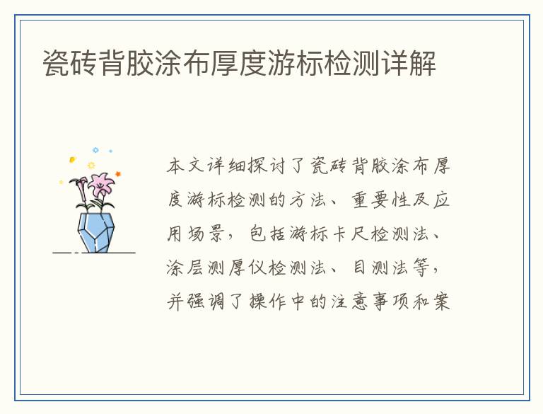 瓷砖背胶涂布厚度游标检测详解