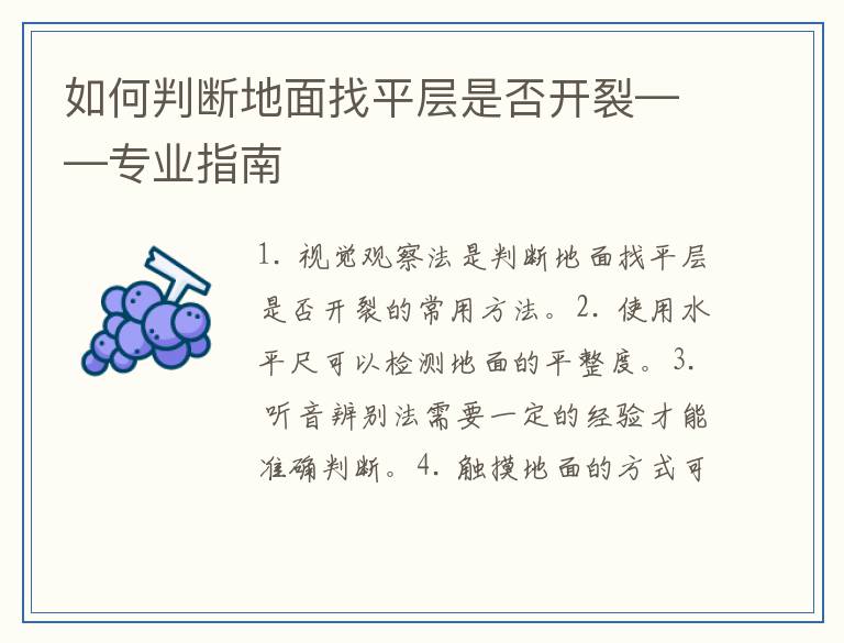 如何判断地面找平层是否开裂——专业指南