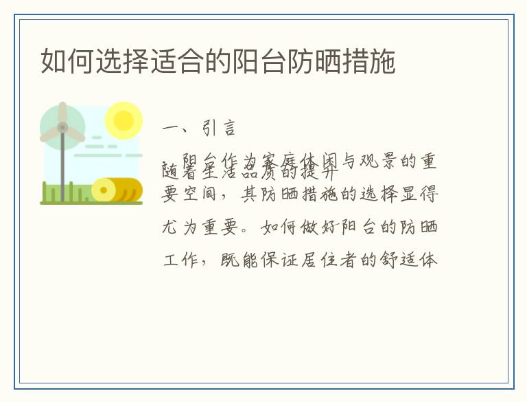如何选择适合的阳台防晒措施
