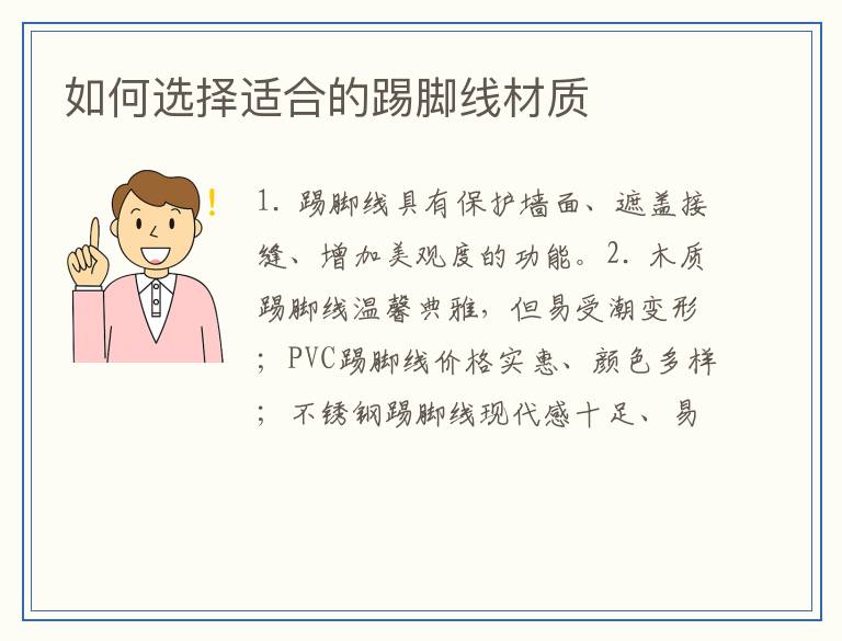 如何选择适合的踢脚线材质