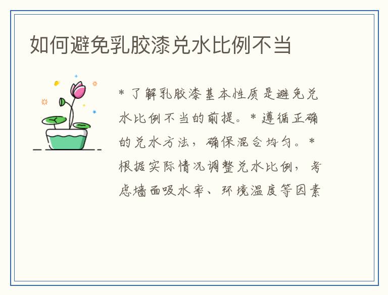 如何避免乳胶漆兑水比例不当