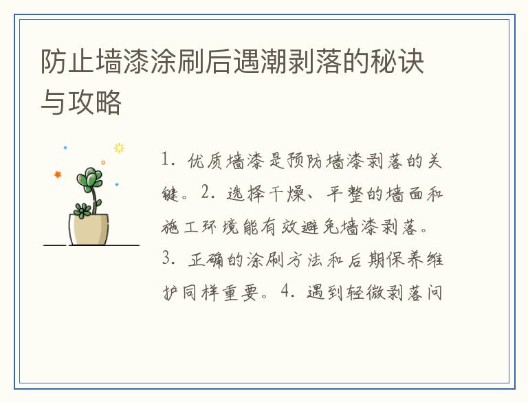 防止墙漆涂刷后遇潮剥落的秘诀与攻略