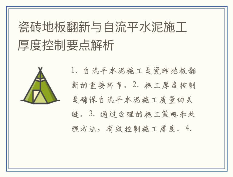 瓷砖地板翻新与自流平水泥施工厚度控制要点解析