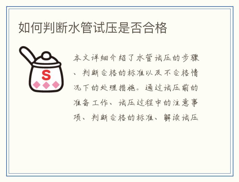 如何判断水管试压是否合格