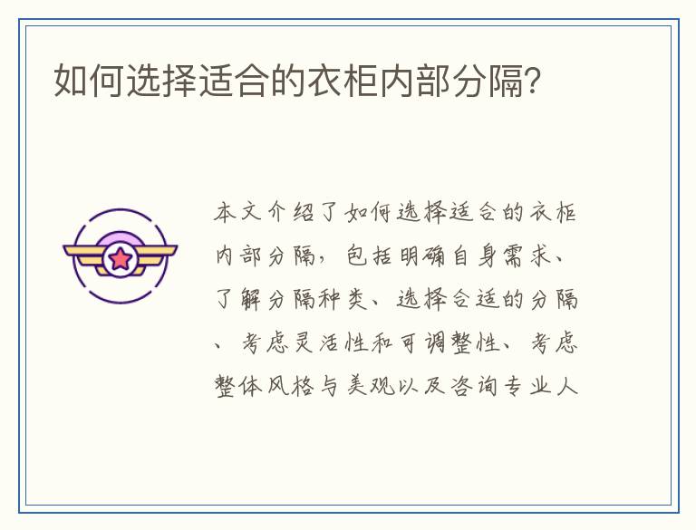 如何选择适合的衣柜内部分隔？