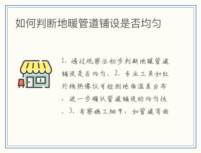 如何判断地暖管道铺设是否均匀