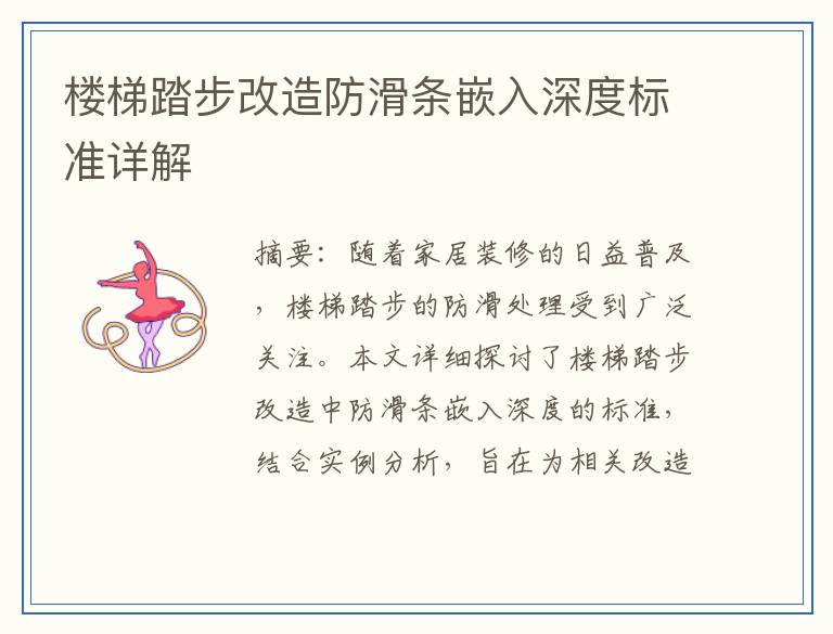 楼梯踏步改造防滑条嵌入深度标准详解