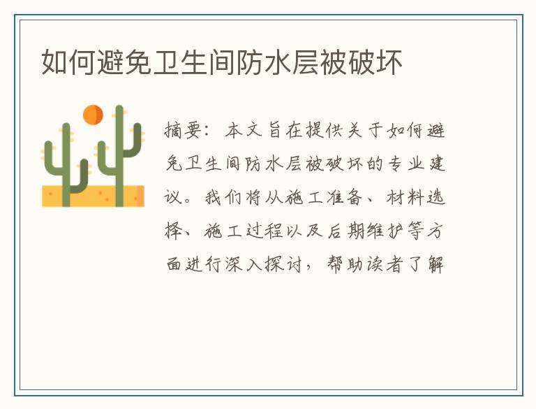 如何避免卫生间防水层被破坏