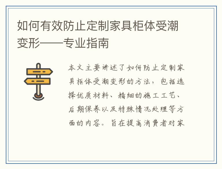 如何有效防止定制家具柜体受潮变形——专业指南