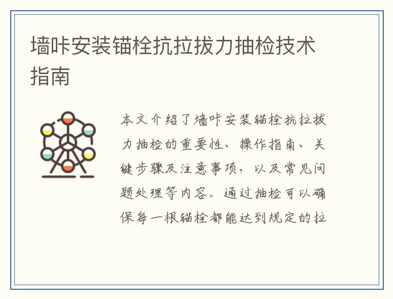 墙咔安装锚栓抗拉拔力抽检技术指南