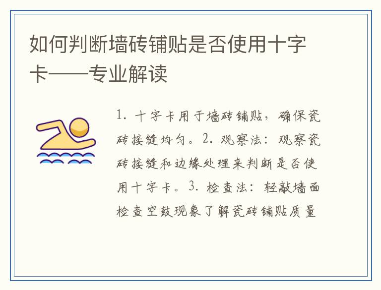 如何判断墙砖铺贴是否使用十字卡——专业解读