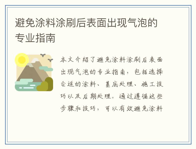 避免涂料涂刷后表面出现气泡的专业指南