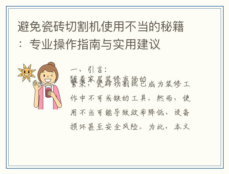 避免瓷砖切割机使用不当的秘籍：专业操作指南与实用建议