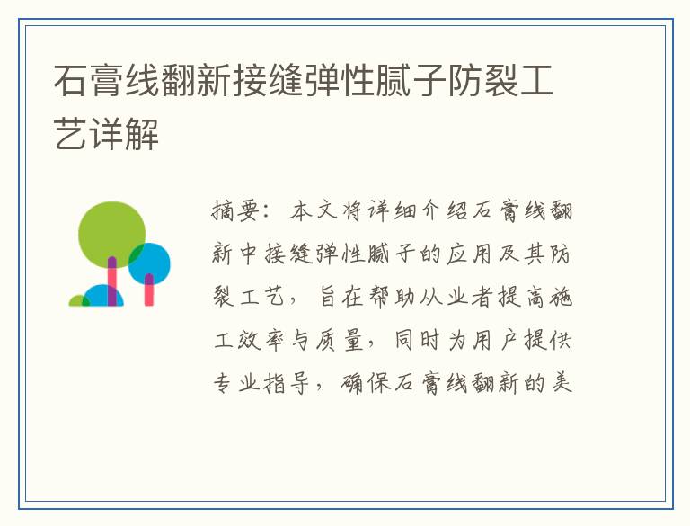 石膏线翻新接缝弹性腻子防裂工艺详解