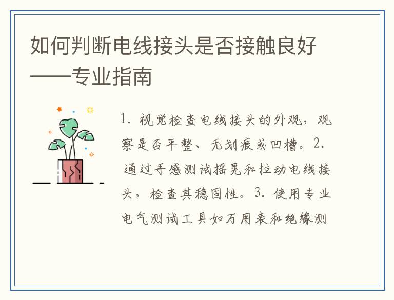 如何判断电线接头是否接触良好——专业指南