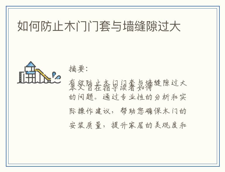 如何防止木门门套与墙缝隙过大