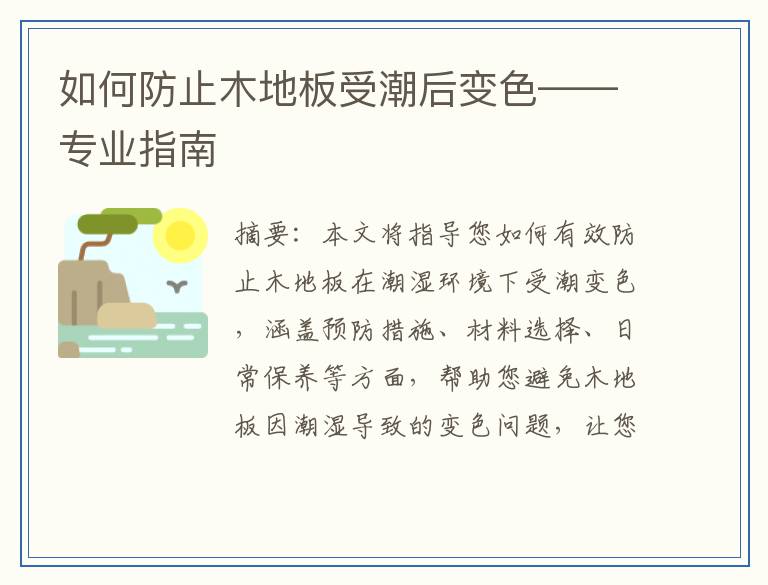 如何防止木地板受潮后变色——专业指南