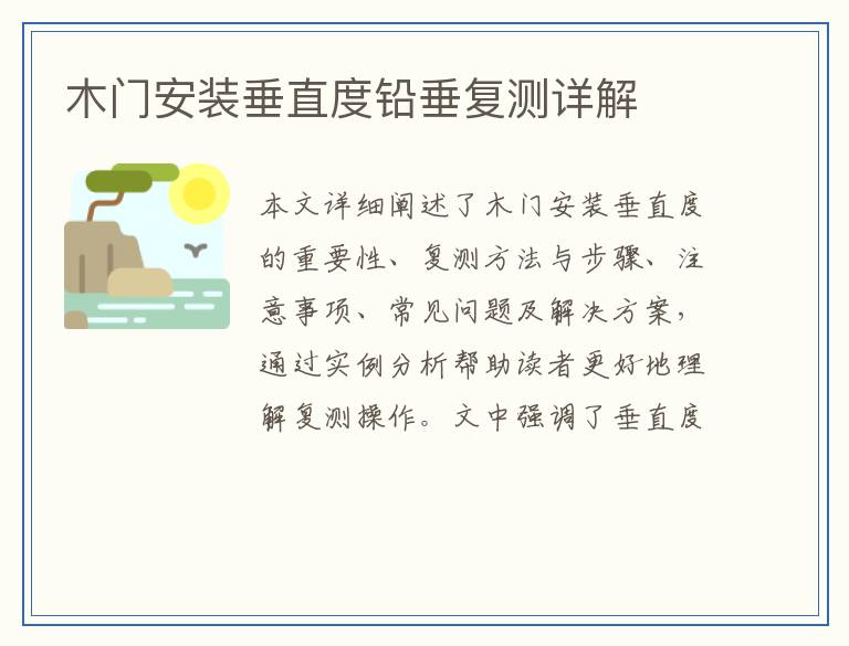 木门安装垂直度铅垂复测详解