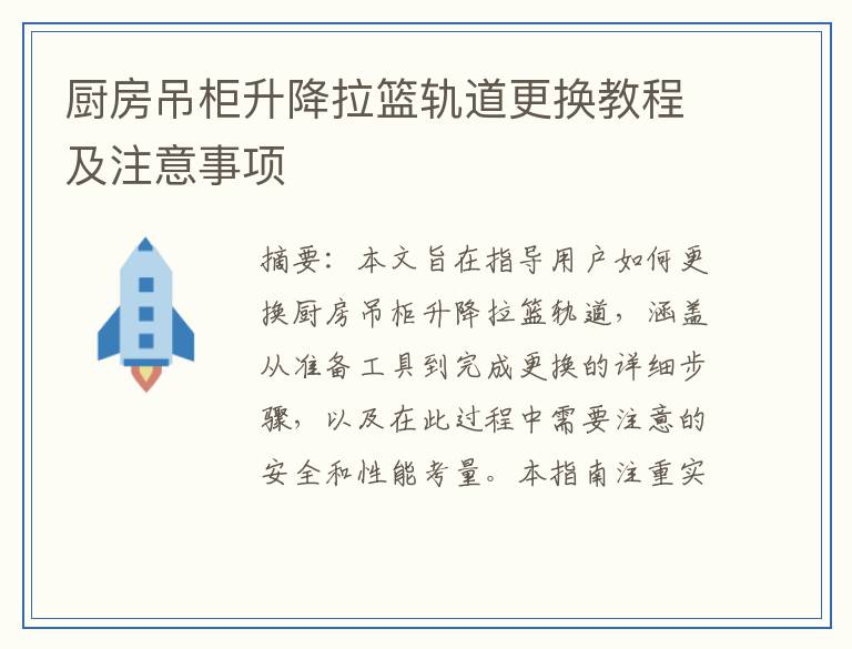厨房吊柜升降拉篮轨道更换教程及注意事项