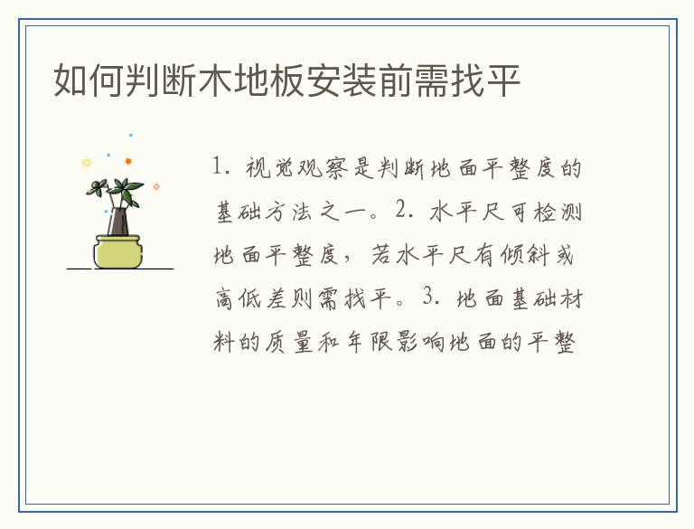 如何判断木地板安装前需找平