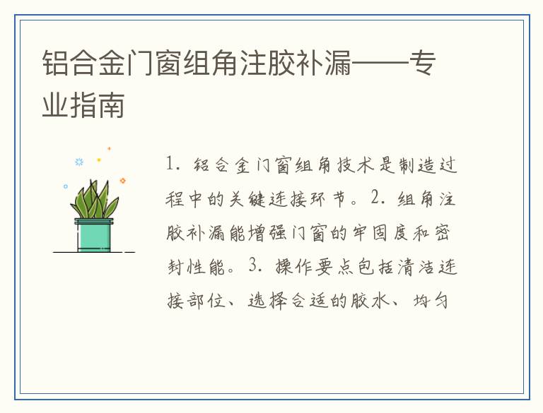 铝合金门窗组角注胶补漏——专业指南
