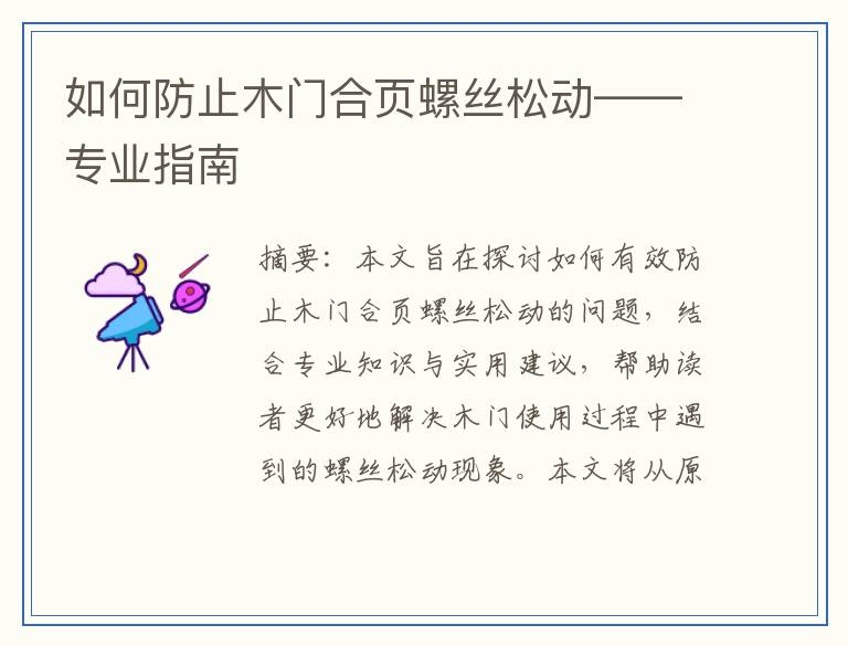 如何防止木门合页螺丝松动——专业指南