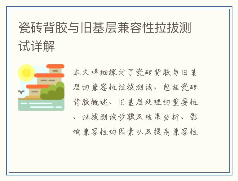 瓷砖背胶与旧基层兼容性拉拔测试详解