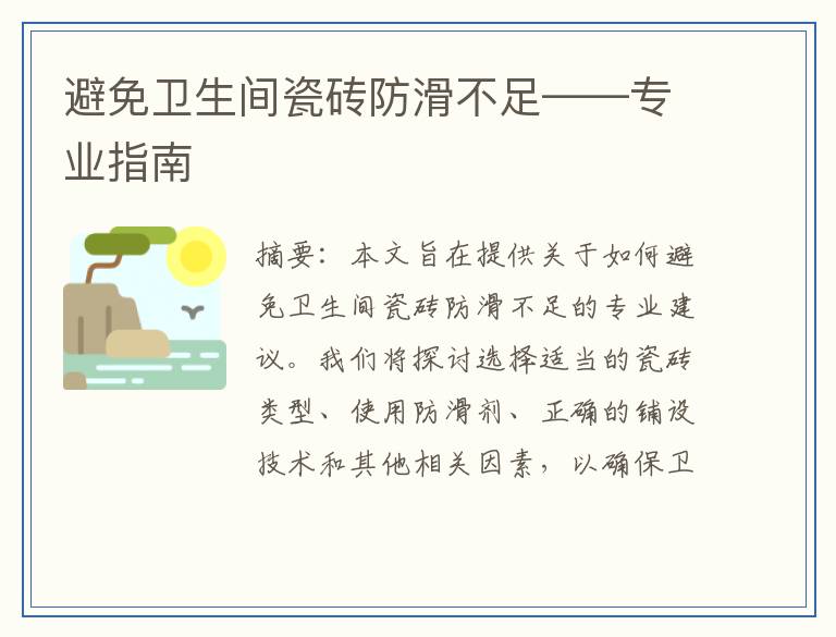 避免卫生间瓷砖防滑不足——专业指南