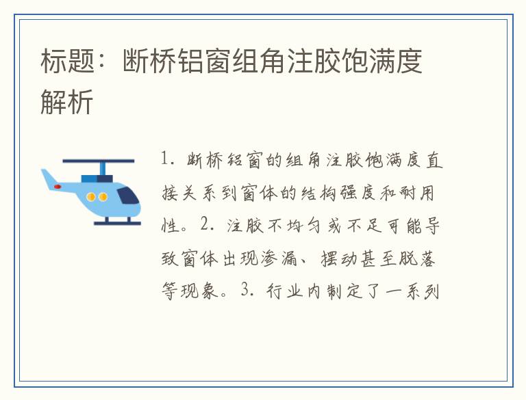 标题：断桥铝窗组角注胶饱满度解析