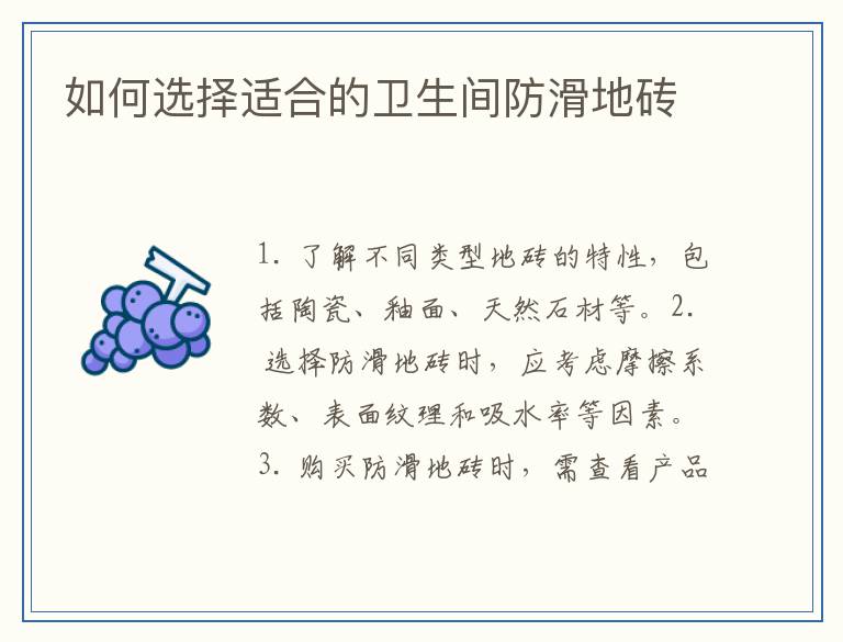如何选择适合的卫生间防滑地砖