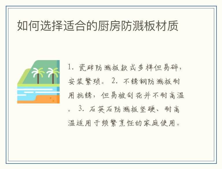 如何选择适合的厨房防溅板材质