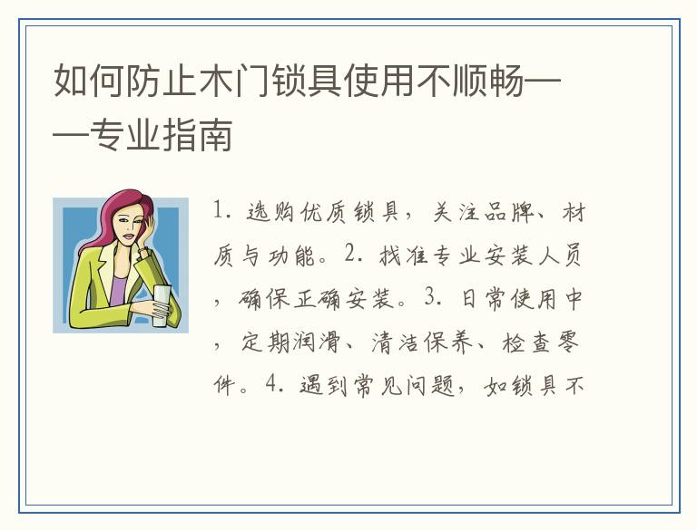 如何防止木门锁具使用不顺畅——专业指南